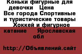 Коньки фигурные для девочки › Цена ­ 700 - Все города Спортивные и туристические товары » Хоккей и фигурное катание   . Ярославская обл.